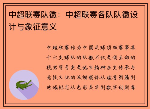 中超联赛队徽：中超联赛各队队徽设计与象征意义