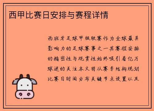 西甲比赛日安排与赛程详情
