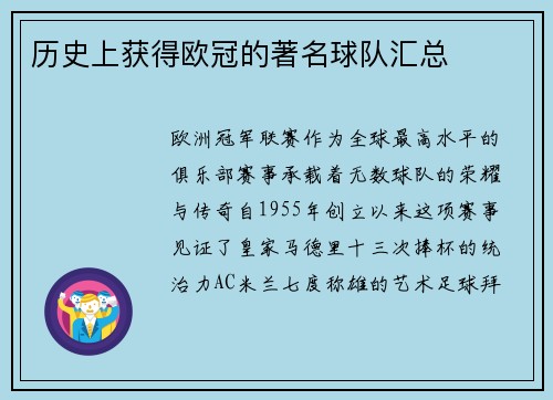 历史上获得欧冠的著名球队汇总