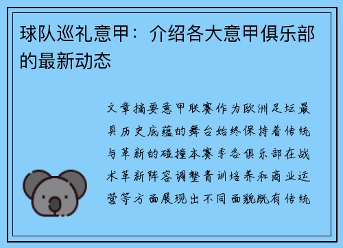 球队巡礼意甲：介绍各大意甲俱乐部的最新动态