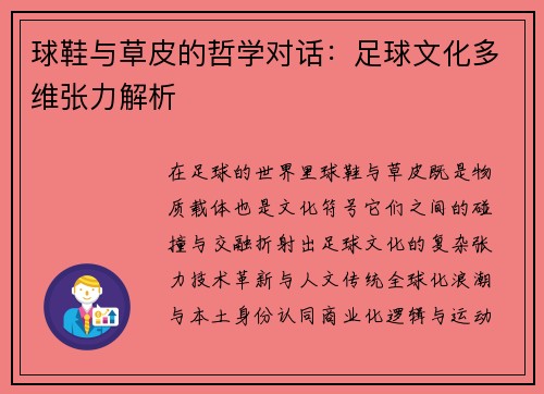 球鞋与草皮的哲学对话：足球文化多维张力解析