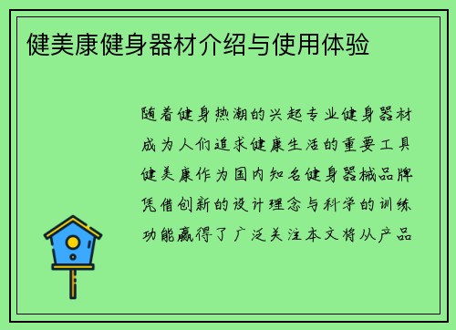 健美康健身器材介绍与使用体验
