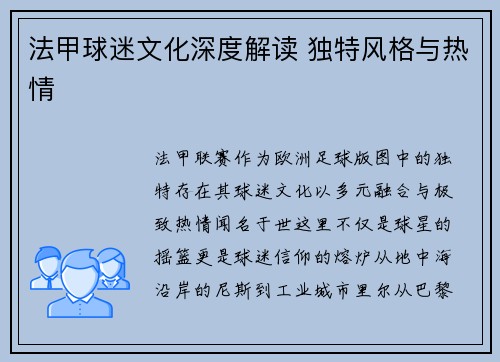 法甲球迷文化深度解读 独特风格与热情