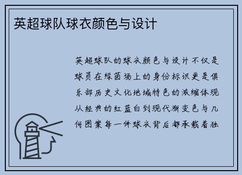 英超球队球衣颜色与设计