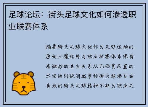 足球论坛：街头足球文化如何渗透职业联赛体系