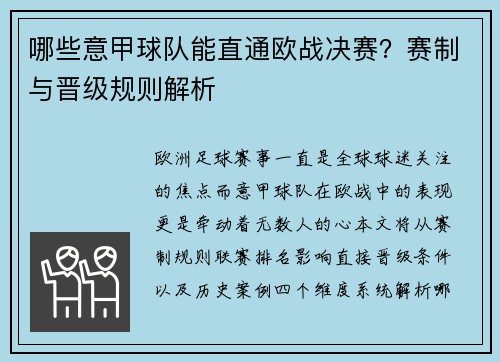 哪些意甲球队能直通欧战决赛？赛制与晋级规则解析