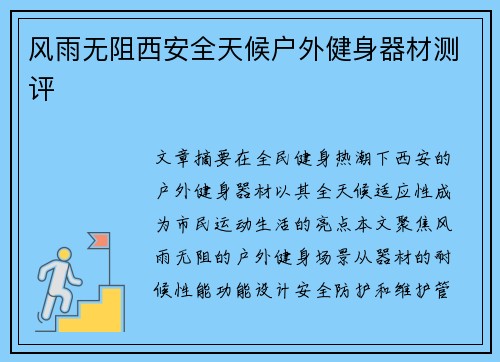 风雨无阻西安全天候户外健身器材测评