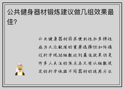公共健身器材锻炼建议做几组效果最佳？