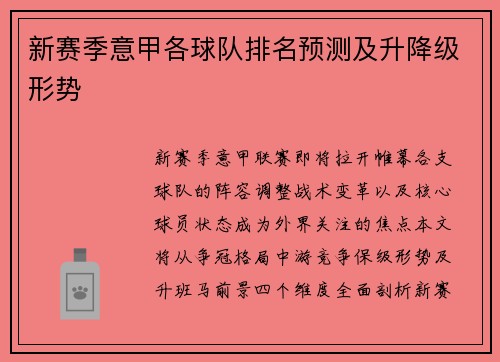 新赛季意甲各球队排名预测及升降级形势