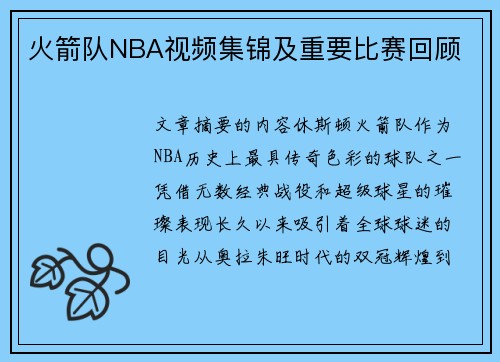 火箭队NBA视频集锦及重要比赛回顾
