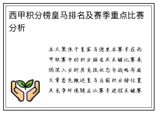 西甲积分榜皇马排名及赛季重点比赛分析