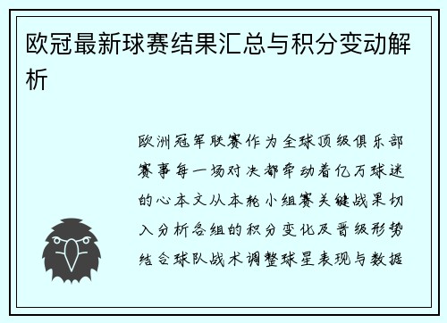 欧冠最新球赛结果汇总与积分变动解析
