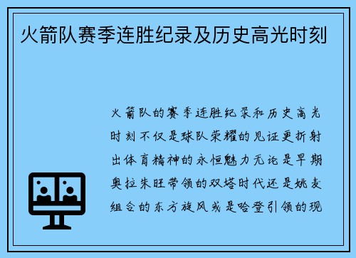 火箭队赛季连胜纪录及历史高光时刻