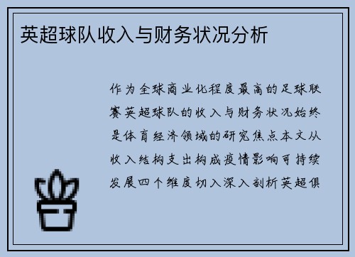 英超球队收入与财务状况分析