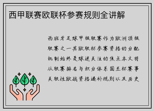 西甲联赛欧联杯参赛规则全讲解