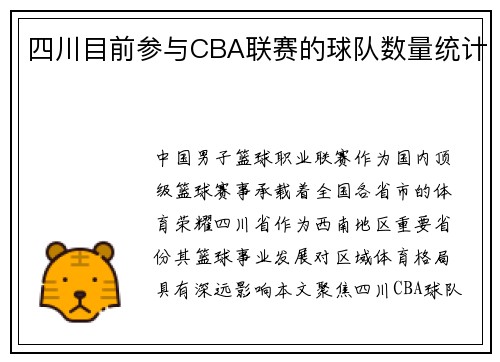 四川目前参与CBA联赛的球队数量统计