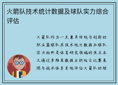 火箭队技术统计数据及球队实力综合评估