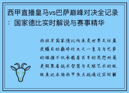 西甲直播皇马vs巴萨巅峰对决全记录：国家德比实时解说与赛事精华