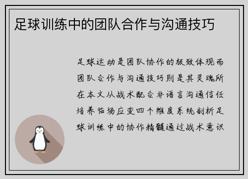 足球训练中的团队合作与沟通技巧