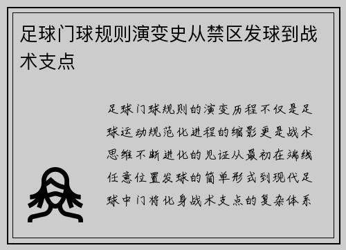 足球门球规则演变史从禁区发球到战术支点