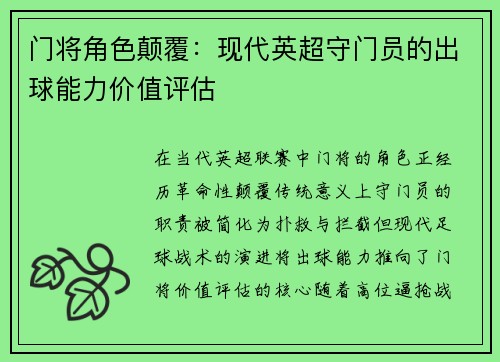 门将角色颠覆：现代英超守门员的出球能力价值评估