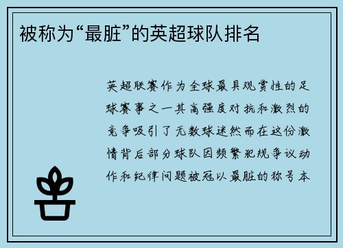 被称为“最脏”的英超球队排名