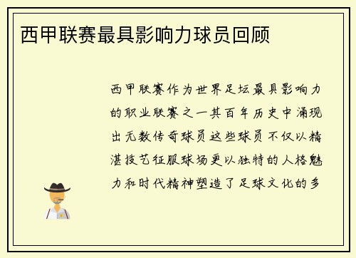 西甲联赛最具影响力球员回顾