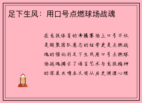 足下生风：用口号点燃球场战魂