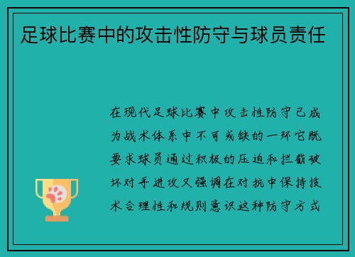 足球比赛中的攻击性防守与球员责任