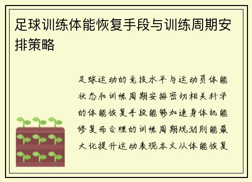 足球训练体能恢复手段与训练周期安排策略