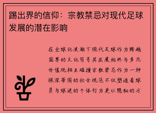踢出界的信仰：宗教禁忌对现代足球发展的潜在影响