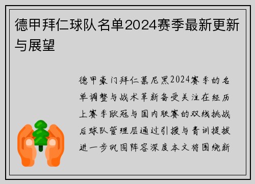 德甲拜仁球队名单2024赛季最新更新与展望