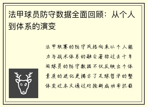 法甲球员防守数据全面回顾：从个人到体系的演变