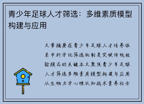 青少年足球人才筛选：多维素质模型构建与应用