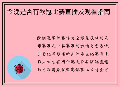 今晚是否有欧冠比赛直播及观看指南