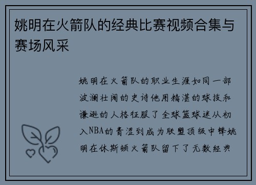 姚明在火箭队的经典比赛视频合集与赛场风采