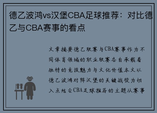 德乙波鸿vs汉堡CBA足球推荐：对比德乙与CBA赛事的看点