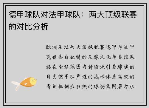 德甲球队对法甲球队：两大顶级联赛的对比分析