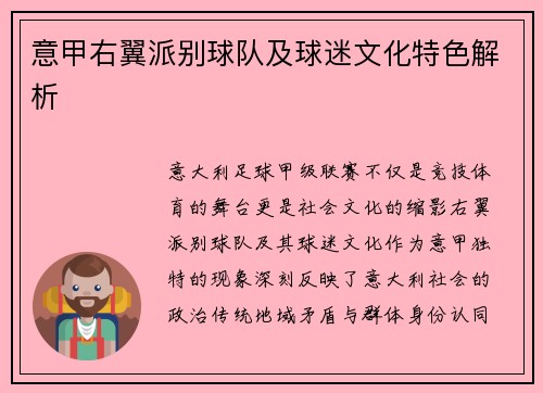 意甲右翼派别球队及球迷文化特色解析