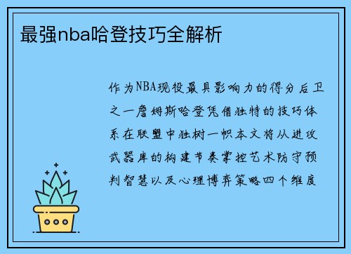 最强nba哈登技巧全解析