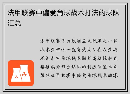 法甲联赛中偏爱角球战术打法的球队汇总