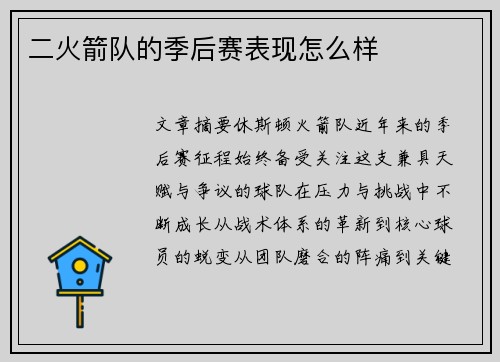 二火箭队的季后赛表现怎么样