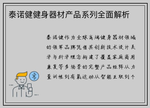 泰诺健健身器材产品系列全面解析