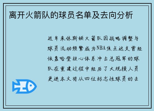 离开火箭队的球员名单及去向分析