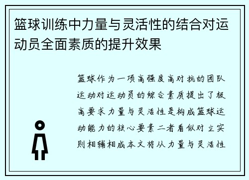 篮球训练中力量与灵活性的结合对运动员全面素质的提升效果
