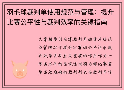 羽毛球裁判单使用规范与管理：提升比赛公平性与裁判效率的关键指南