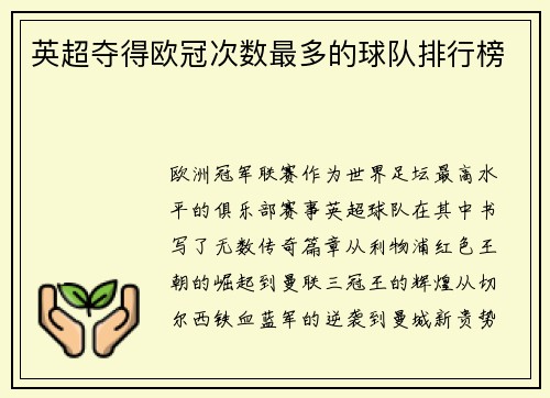 英超夺得欧冠次数最多的球队排行榜