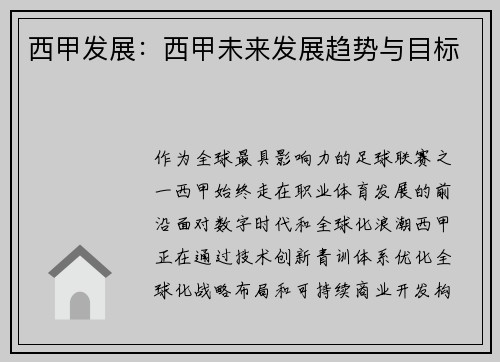 西甲发展：西甲未来发展趋势与目标