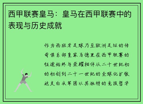 西甲联赛皇马：皇马在西甲联赛中的表现与历史成就
