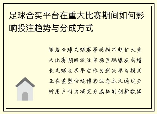 足球合买平台在重大比赛期间如何影响投注趋势与分成方式